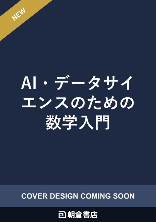 AI・データサイエンスのための数学入門