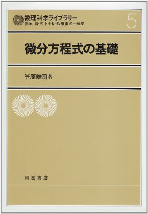 微分方程式の基礎