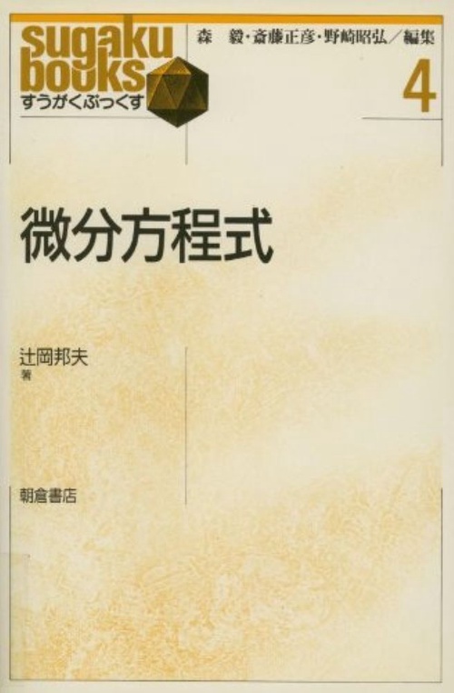 微分方程式
