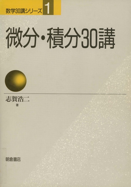 微分・積分30講
