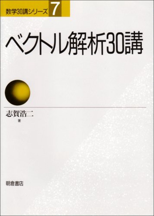 ベクトル解析30講