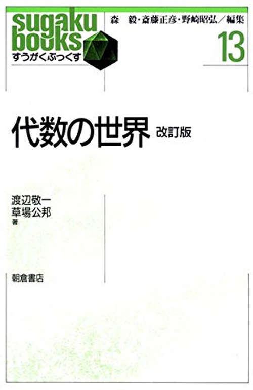 代数の世界 改訂版
