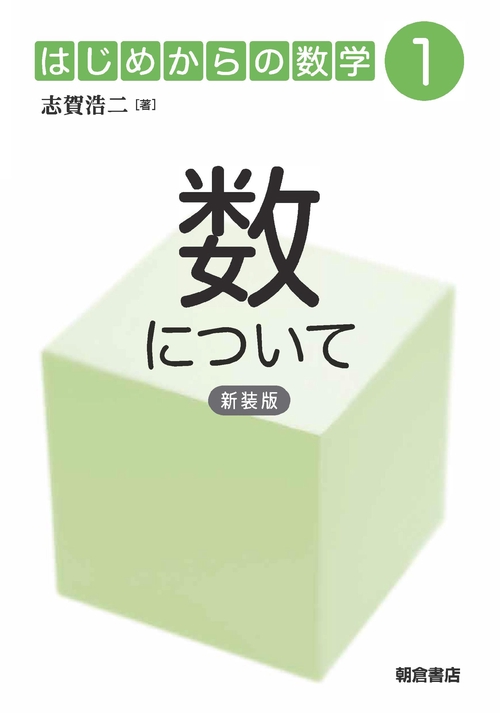 数について （新装版）