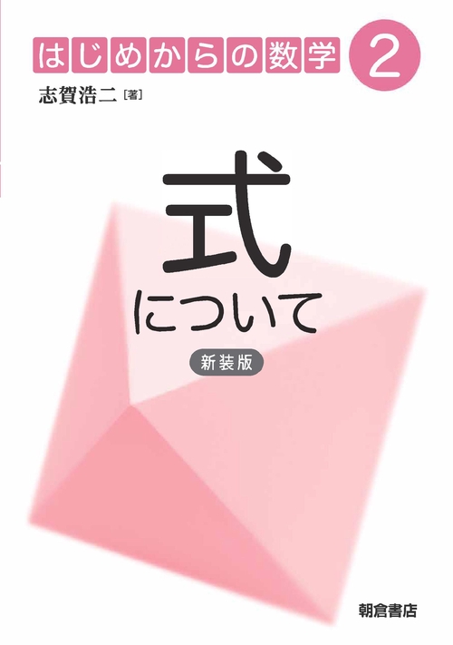 式について （新装版）