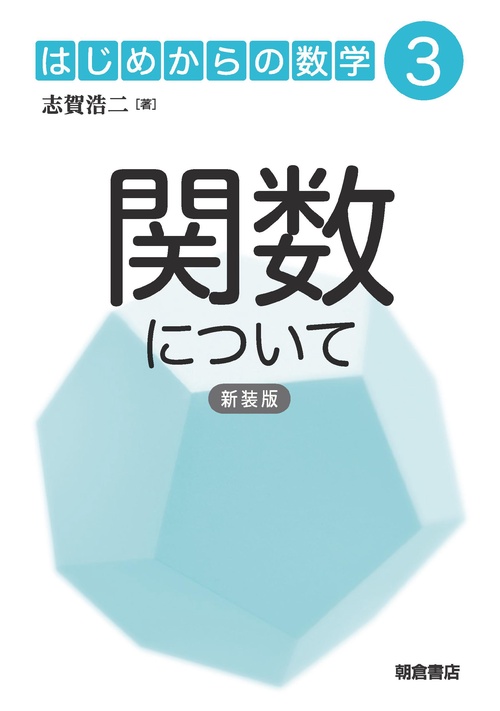 関数について （新装版）