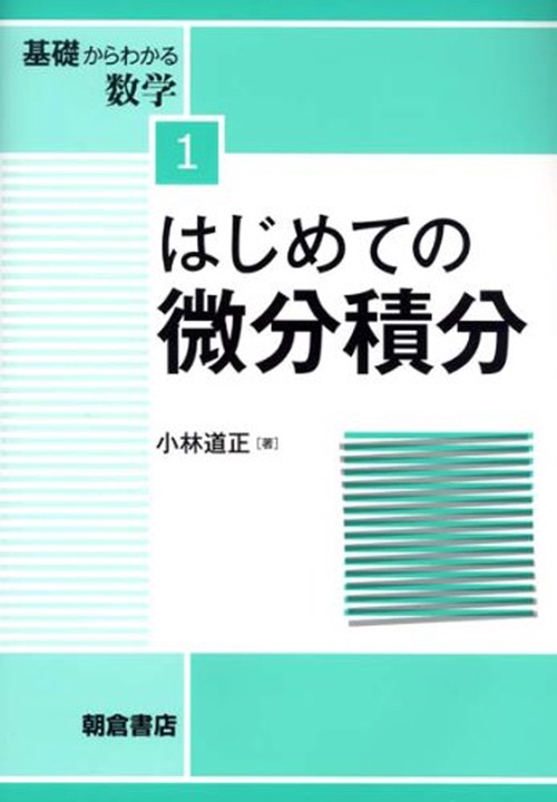 はじめての微分積分