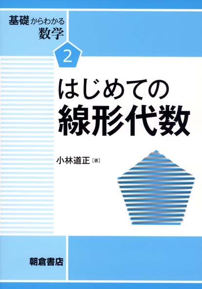 はじめての線形代数