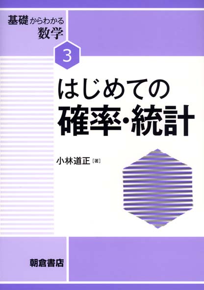 はじめての確率・統計
