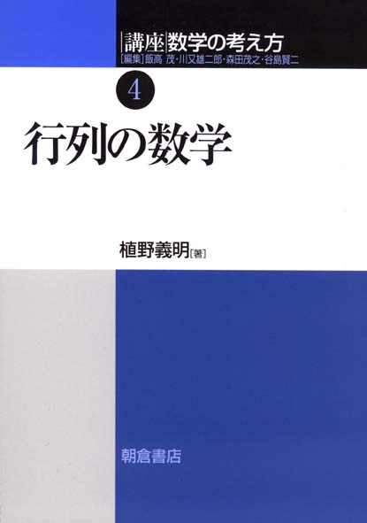 行列の数学 [講座 数学の考え方 4]