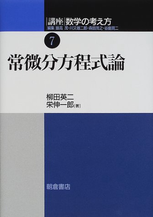常微分方程式論 [講座 数学の考え方 7]