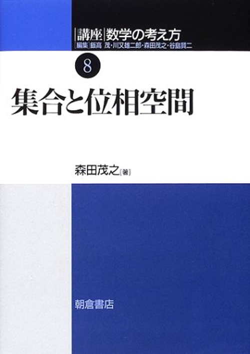 集合と位相空間 [講座 数学の考え方 8]
