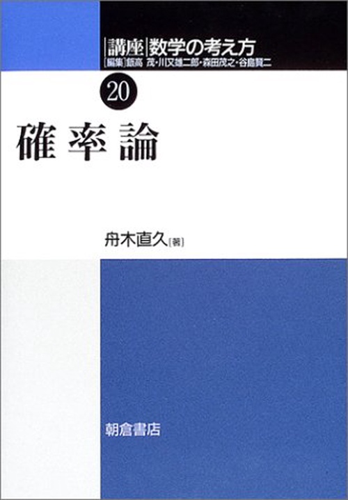 確率論 [講座 数学の考え方 20]