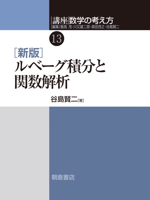 新版 ルベーグ積分と関数解析 [講座 数学の考え方 13]