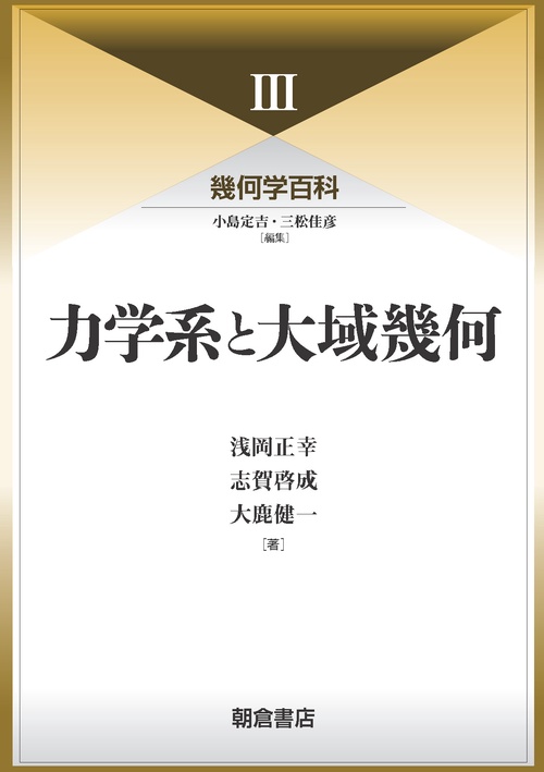 幾何学百科Ⅲ 力学系と大域幾何
