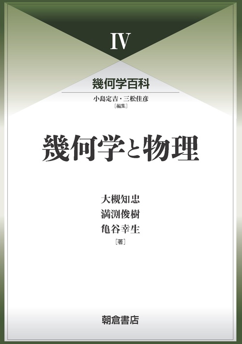 幾何学百科IV 幾何学と物理