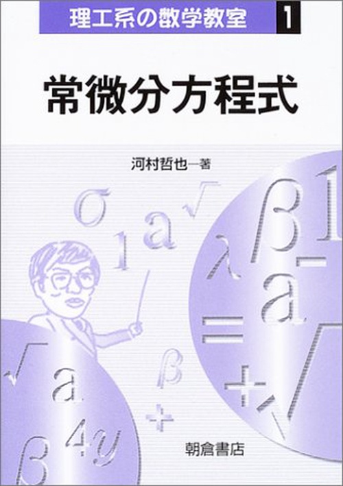 常微分方程式