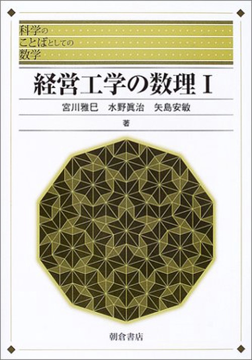 経営工学の数理Ｉ
