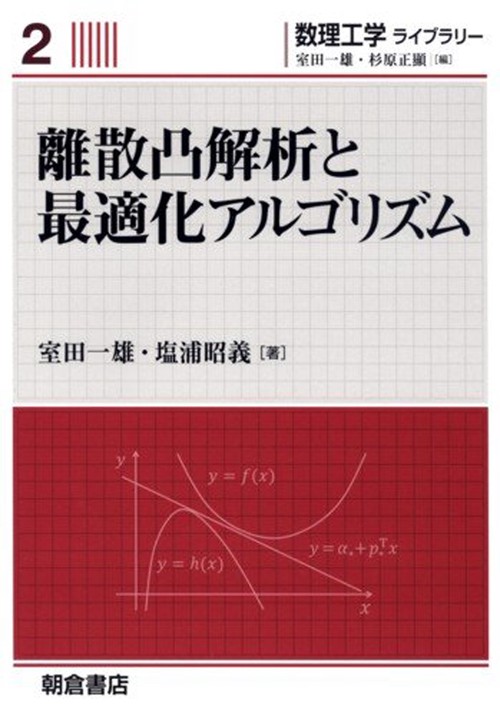 離散凸解析と最適化アルゴリズム