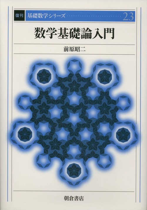 数学基礎論入門 復刊