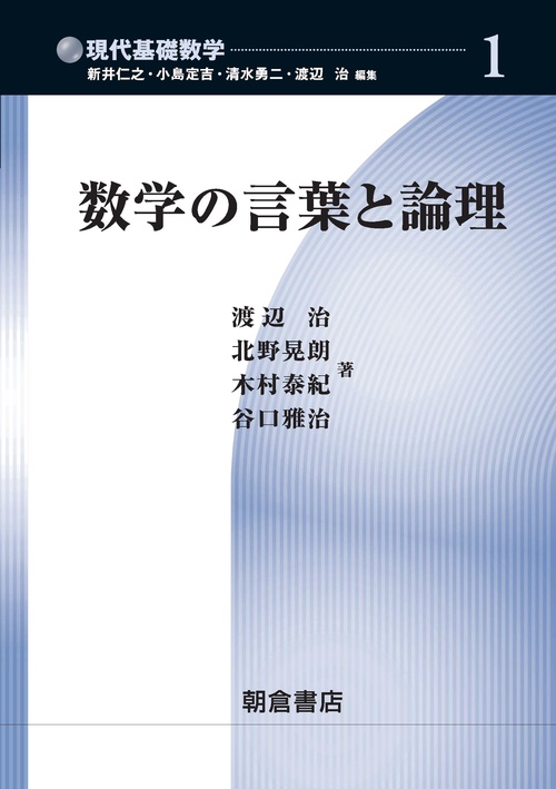 数学の言葉と論理