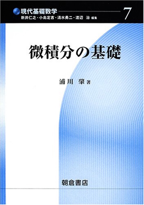 微積分の基礎