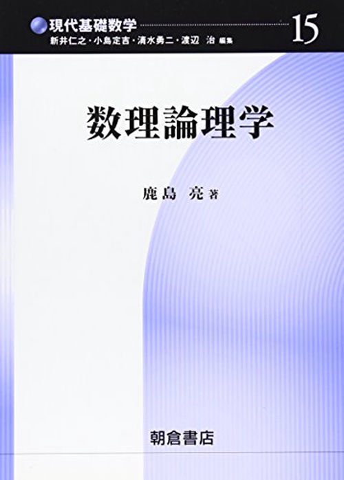 数理論理学