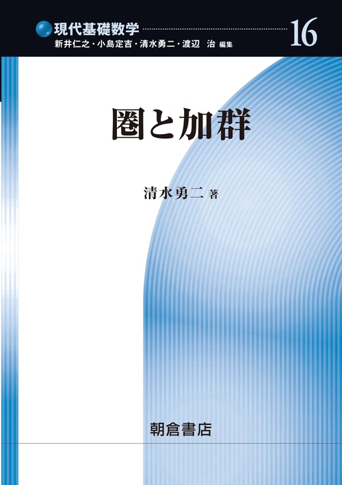 圏と加群