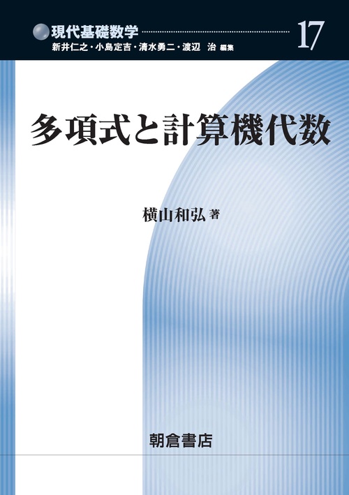 多項式と計算機代数