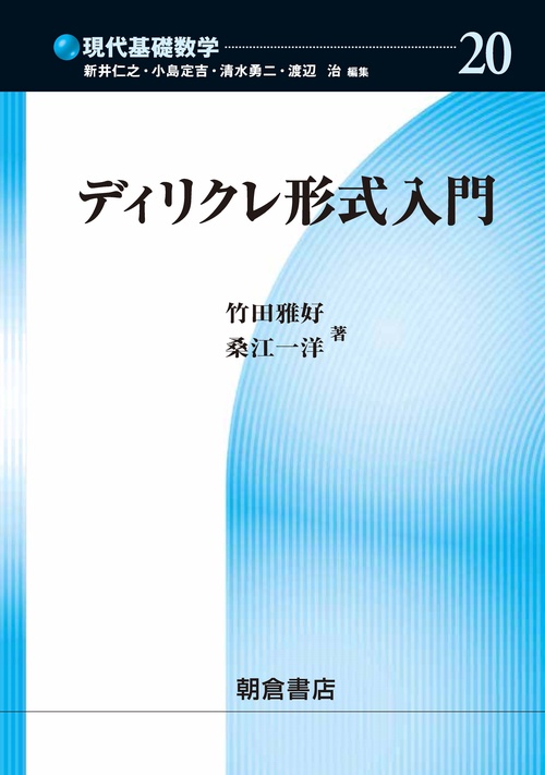 ディリクレ形式入門
