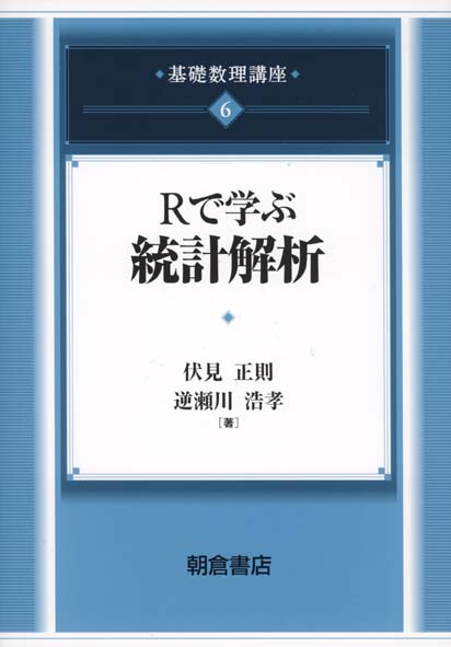 基礎数理講座 6