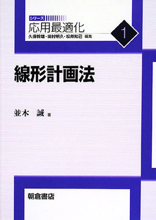 線形計画法