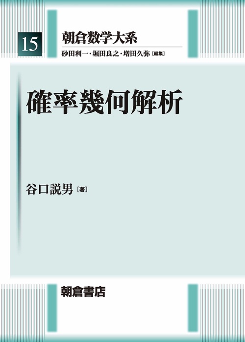 確率幾何解析