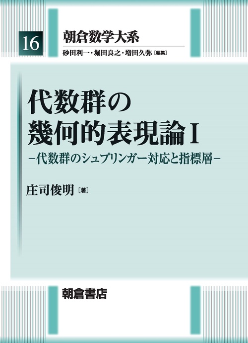 代数群の幾何的表現論 I