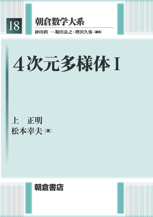4次元多様体Ⅰ