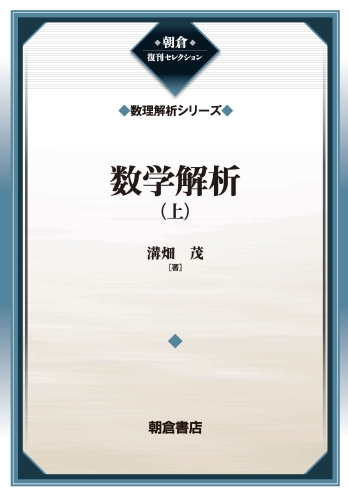 数学解析 上 復刊