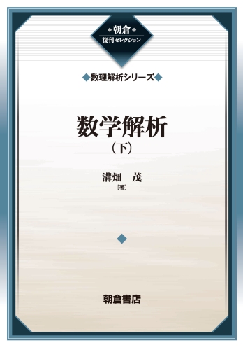 数学解析 下 復刊
