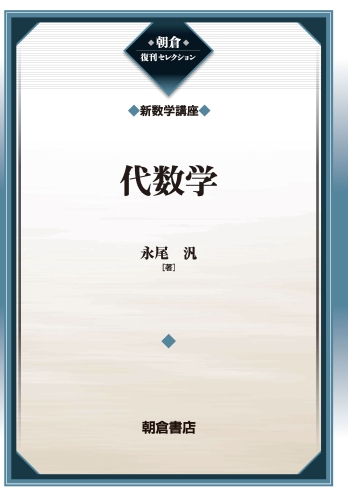 代数学 復刊