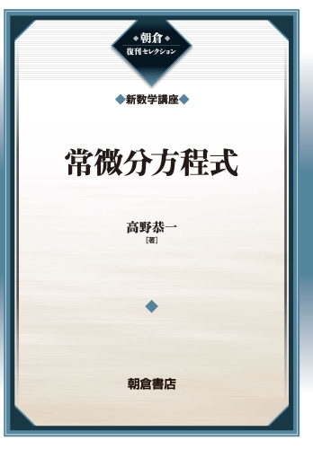常微分方程式 復刊