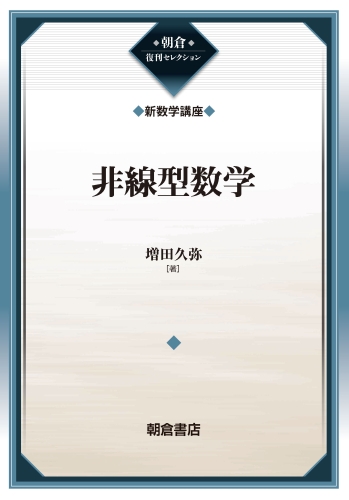 非線型数学（新数学講座）