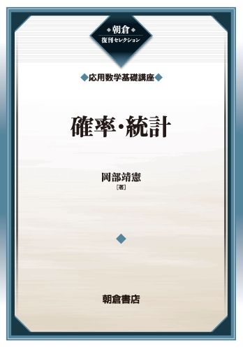 確率・統計 復刊