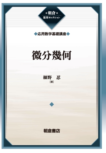 微分幾何 復刊