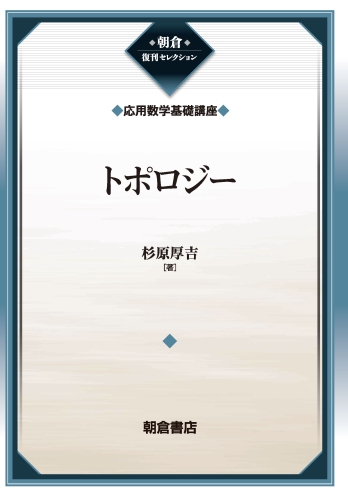 トポロジー（応用数学基礎講座）
