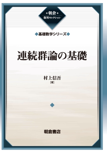 連続群論の基礎 復刊