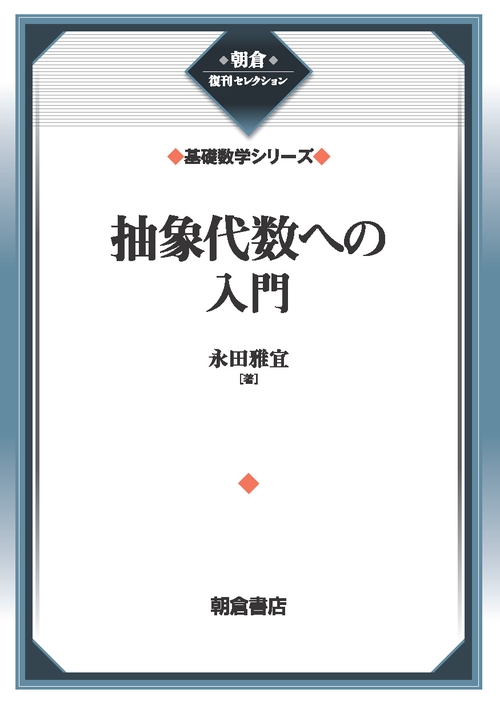 抽象代数への入門 （基礎数学シリーズ）