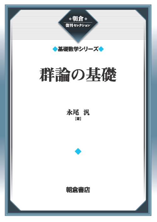 群論の基礎 （基礎数学シリーズ）