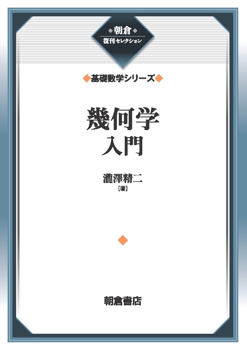 幾何学入門 （基礎数学シリーズ）