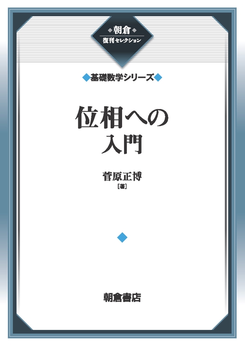 位相への入門 （基礎数学シリーズ）