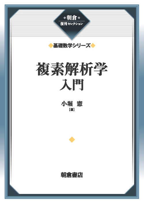 複素解析学入門 （基礎数学シリーズ）