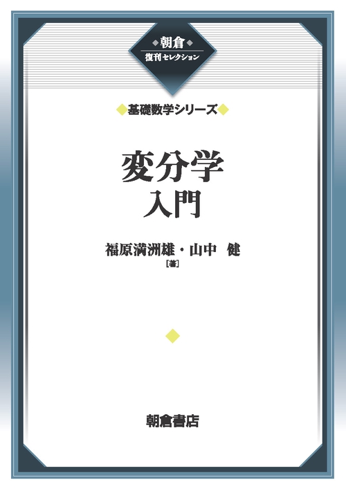 変分学入門 （基礎数学シリーズ）