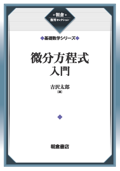 微分方程式入門 （基礎数学シリーズ）